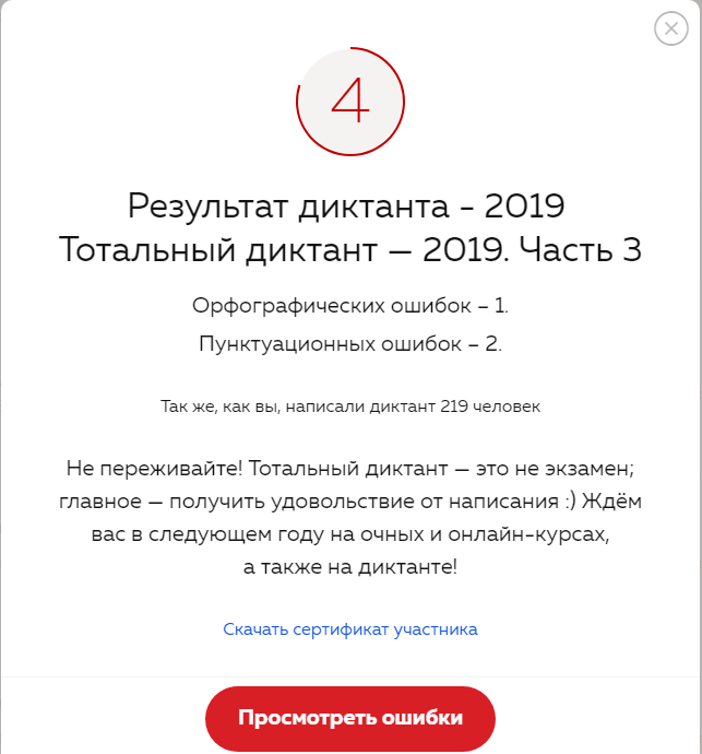 Тотальный диктант 2019 сертификат. Тотальный диктант сертификат. Результаты тотального диктанта. Диктант 2019 год сертификат. Тотальный 2019